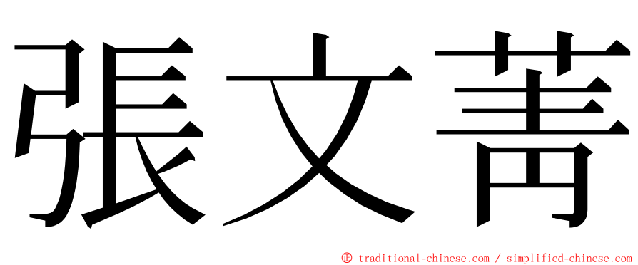 張文菁 ming font