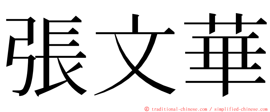 張文華 ming font