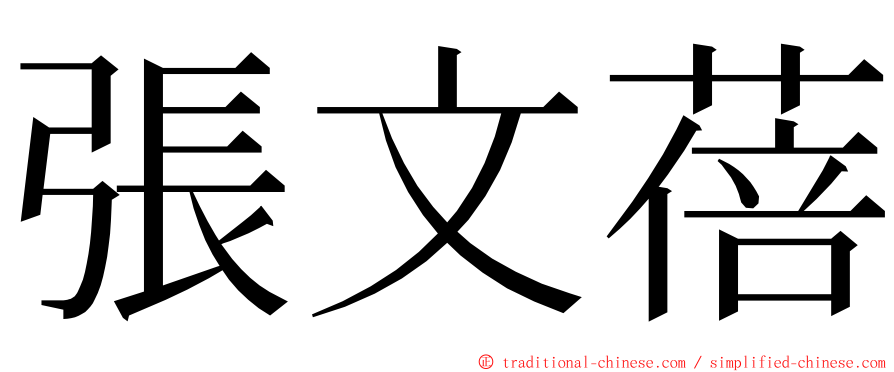 張文蓓 ming font