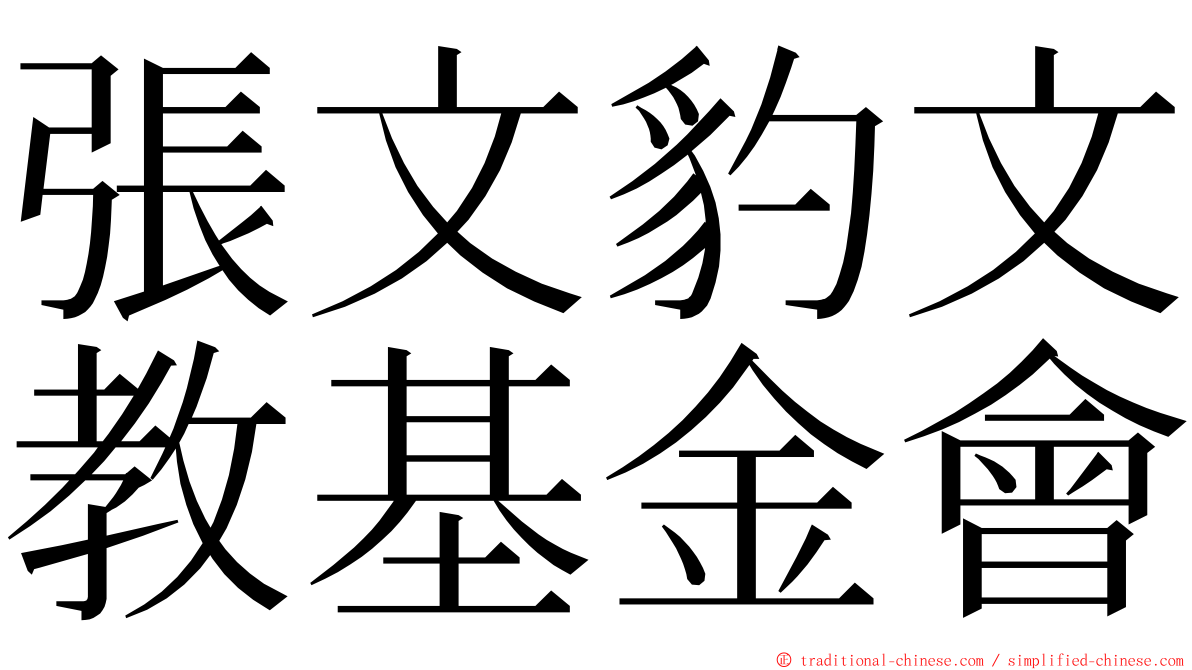 張文豹文教基金會 ming font