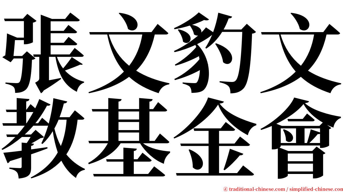 張文豹文教基金會 serif font