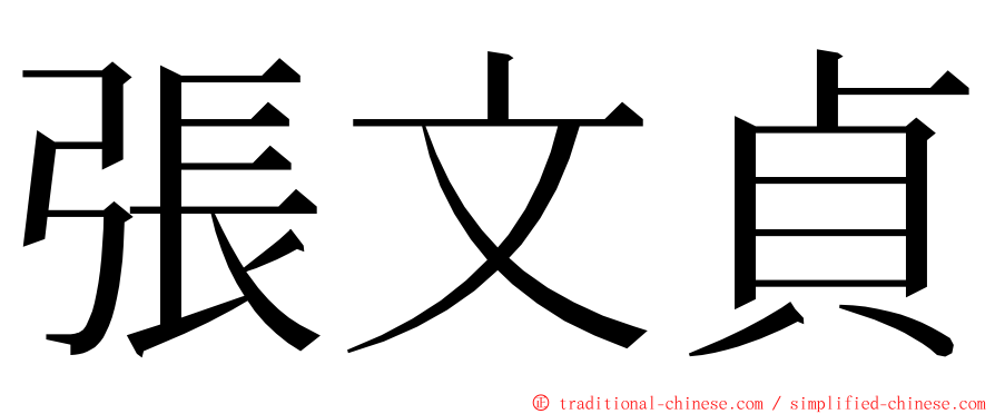 張文貞 ming font