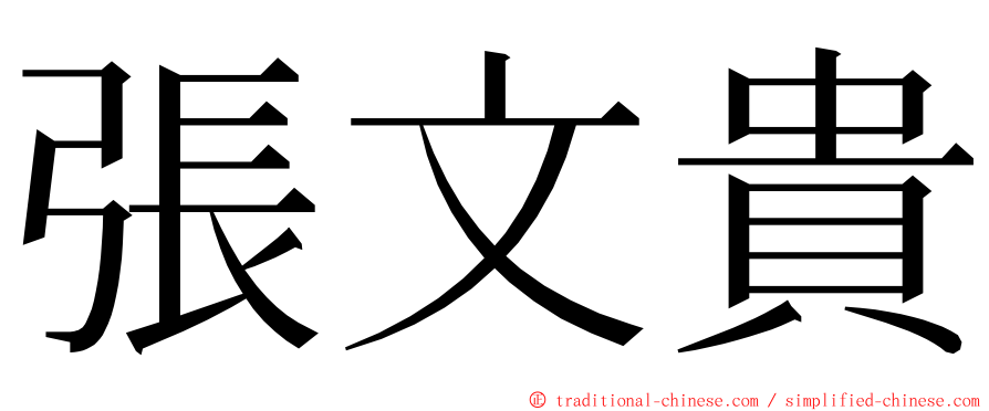 張文貴 ming font