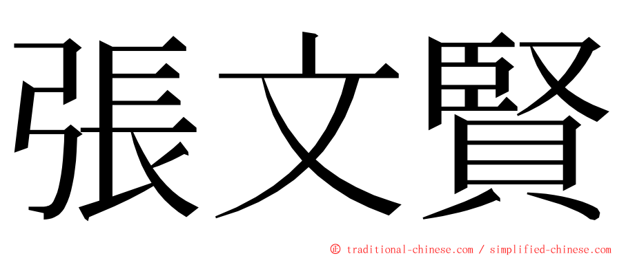 張文賢 ming font