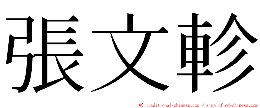 張文軫 ming font