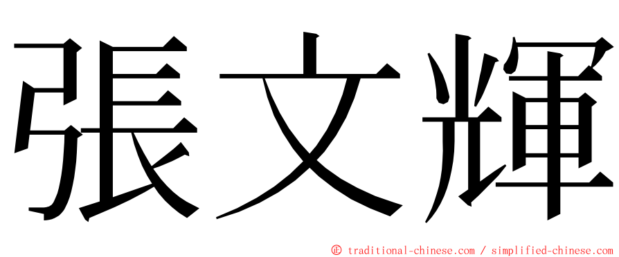 張文輝 ming font