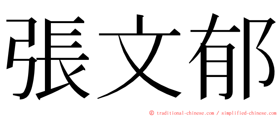 張文郁 ming font