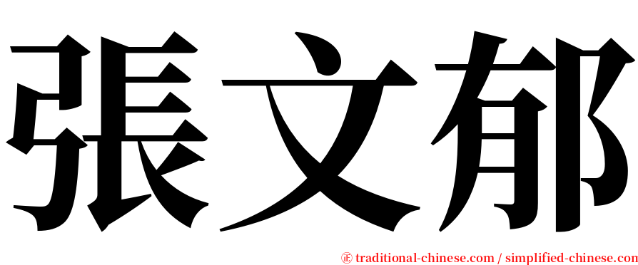 張文郁 serif font