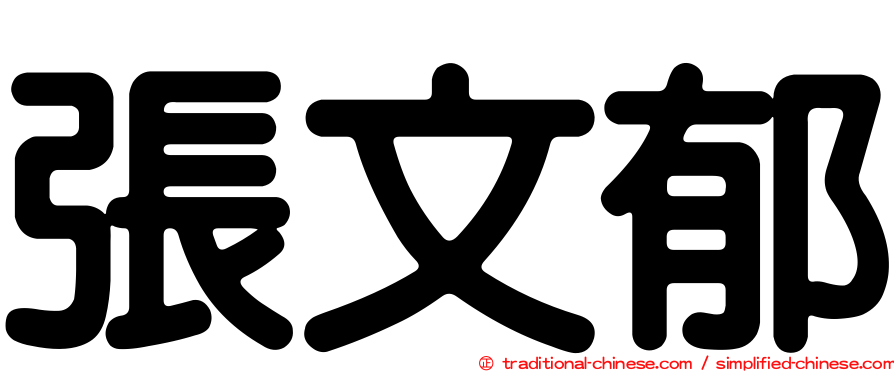 張文郁