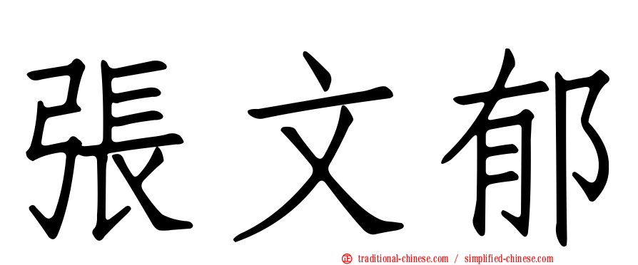 張文郁