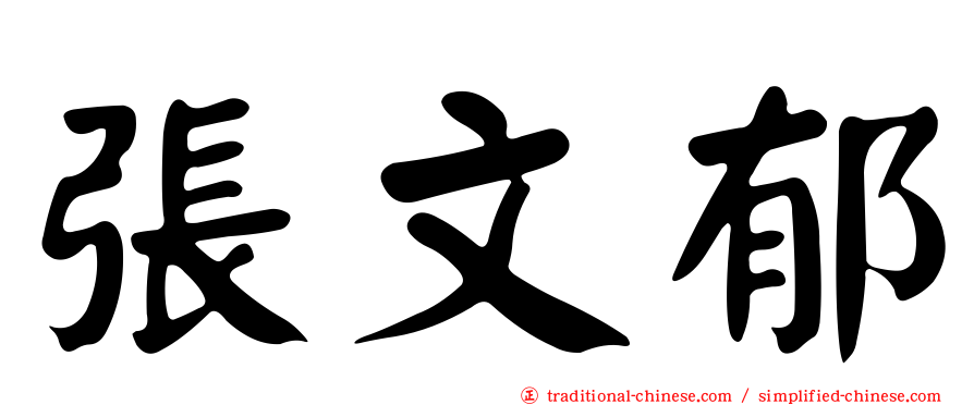 張文郁