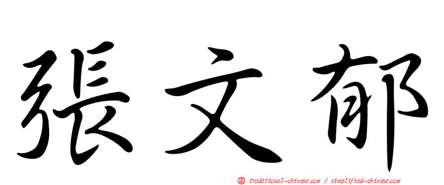 張文郁
