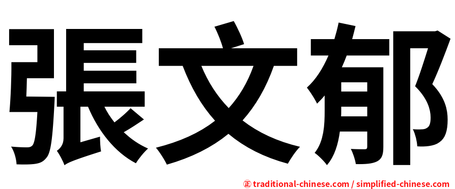張文郁