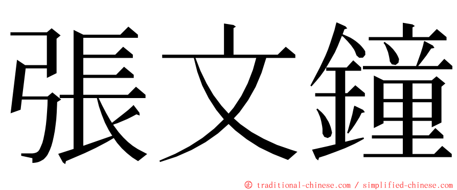 張文鐘 ming font