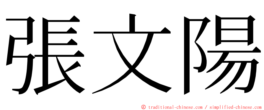 張文陽 ming font