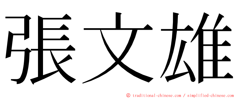 張文雄 ming font