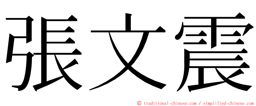 張文震 ming font