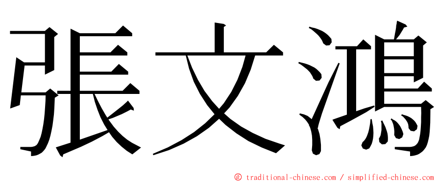 張文鴻 ming font