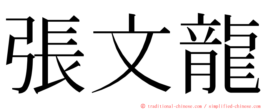 張文龍 ming font