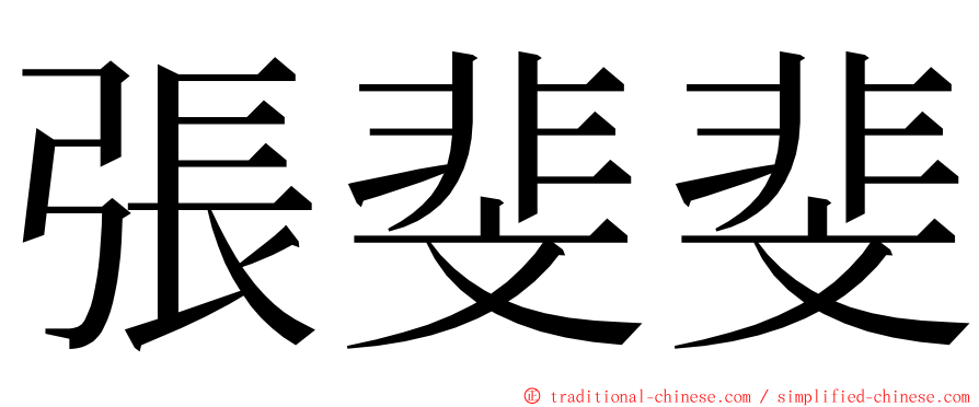 張斐斐 ming font