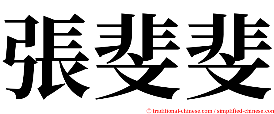 張斐斐 serif font