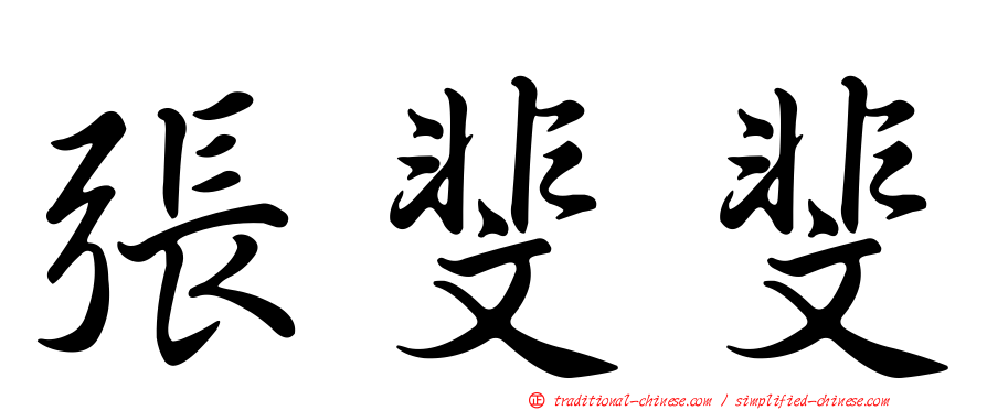 張斐斐