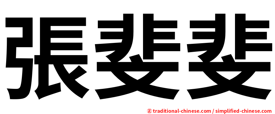 張斐斐