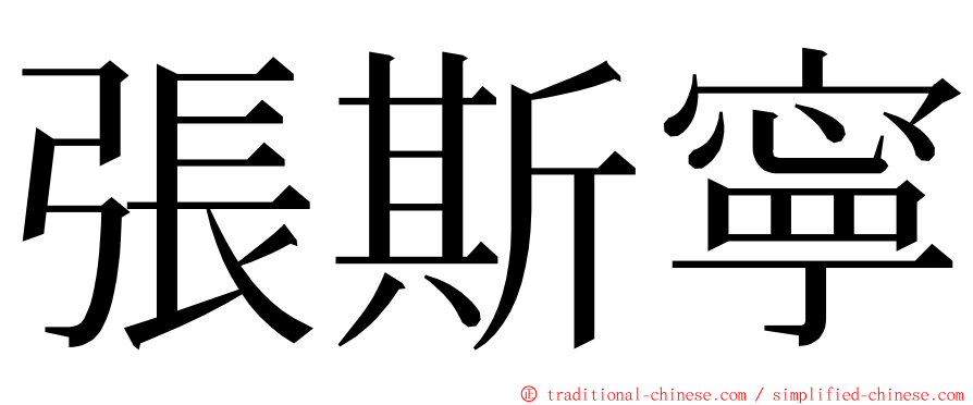 張斯寧 ming font