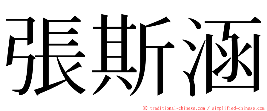 張斯涵 ming font