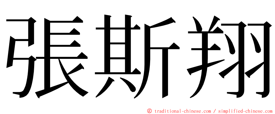 張斯翔 ming font