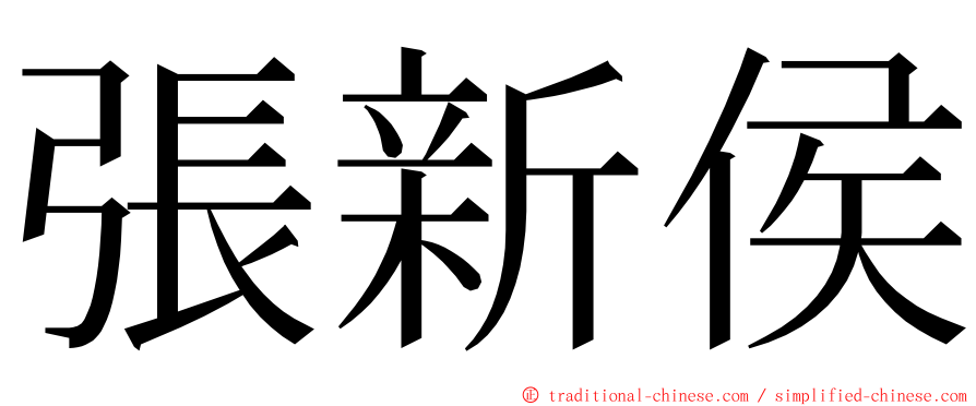 張新侯 ming font