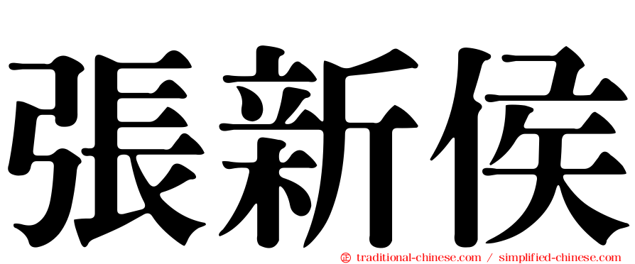 張新侯