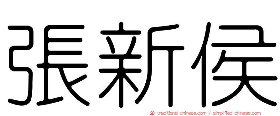 張新侯