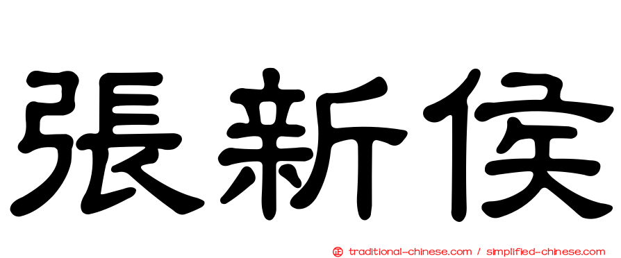 張新侯