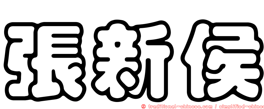 張新侯