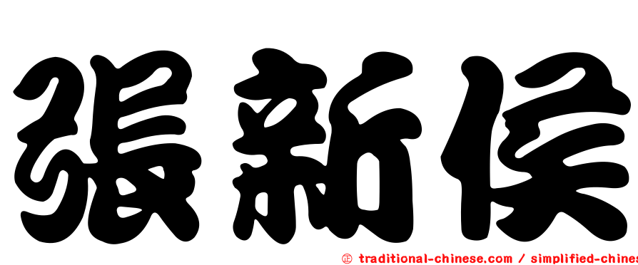 張新侯