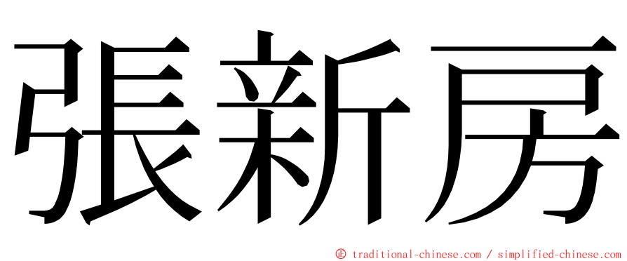 張新房 ming font