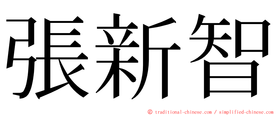 張新智 ming font