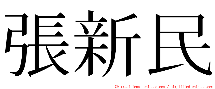 張新民 ming font