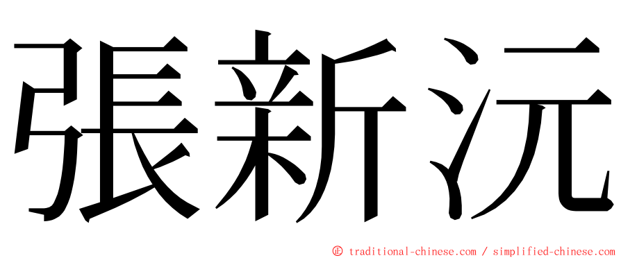 張新沅 ming font