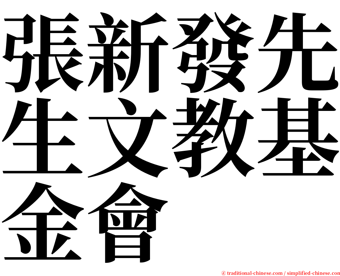 張新發先生文教基金會 serif font