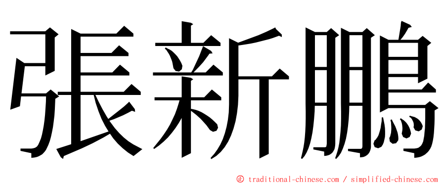 張新鵬 ming font