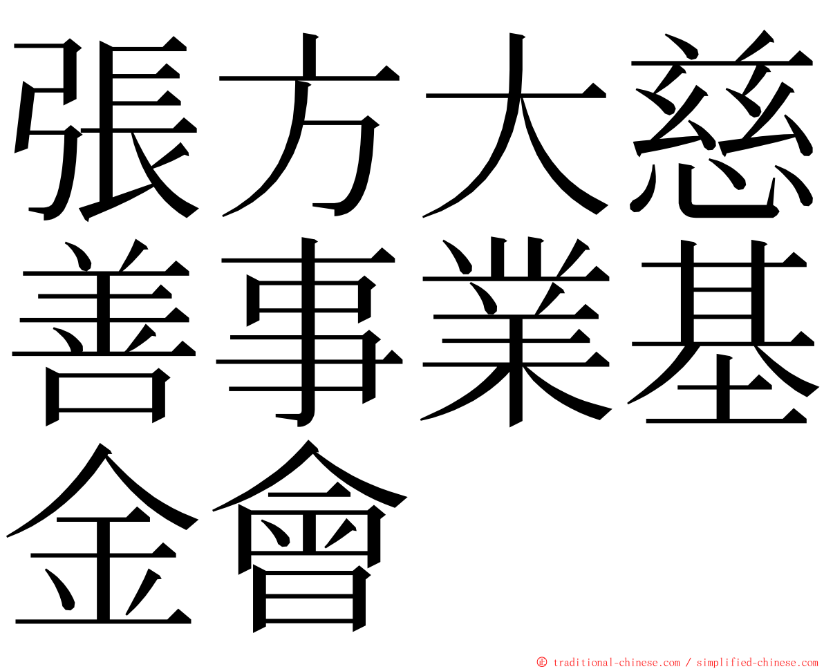 張方大慈善事業基金會 ming font