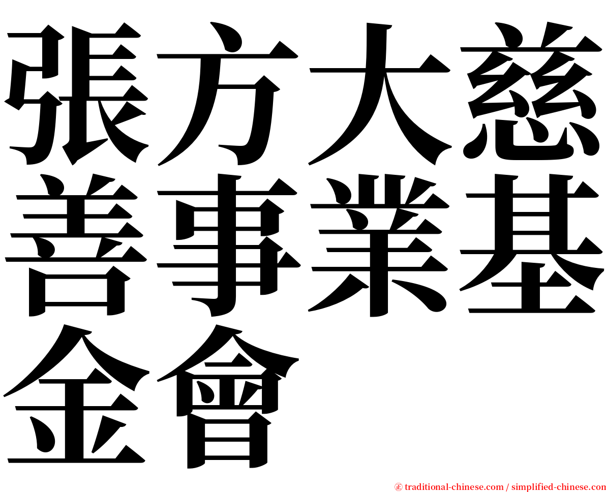 張方大慈善事業基金會 serif font