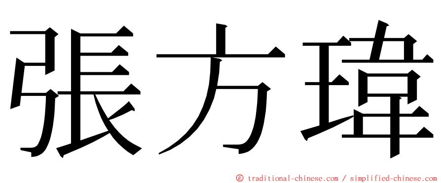 張方瑋 ming font