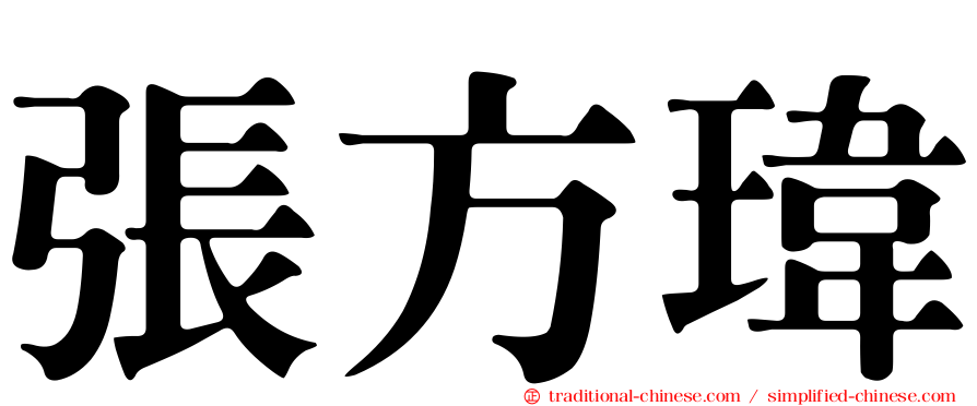 張方瑋