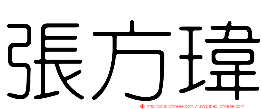 張方瑋