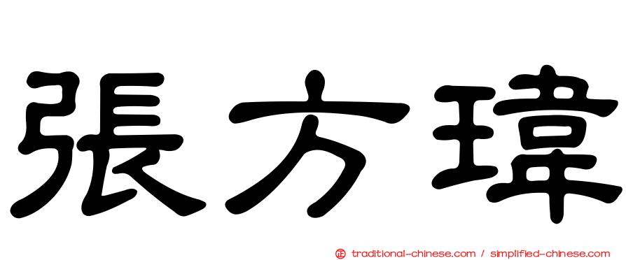 張方瑋