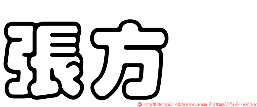 張方瑋