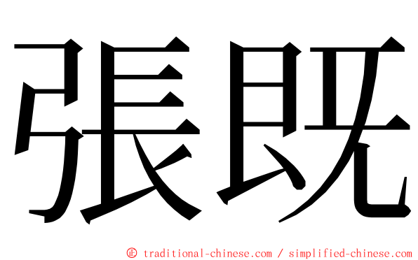 張既 ming font